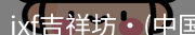 jxf官网
